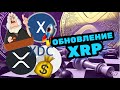 Обновление XRP (ОБЗОР и ПРОГНОЗ ЦЕНЫ RIPPLE)