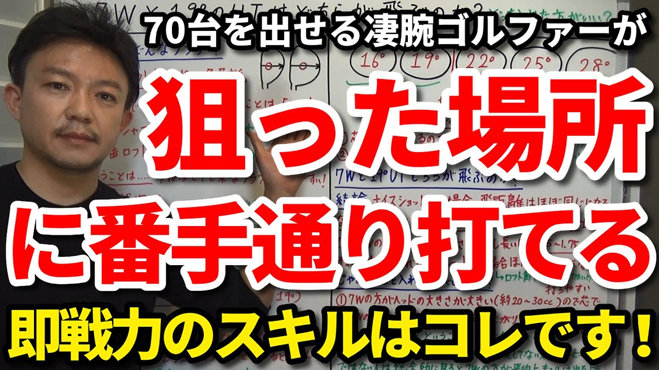 アイアンで狙った場所に番手通り打てる即戦力のスキルを紹介します。70台を出せる凄腕ゴルファーはコレができています！7Iは○ヤード飛べば大丈夫です！アイアンはアプローチのイメージで打てばいい？【吉本巧】