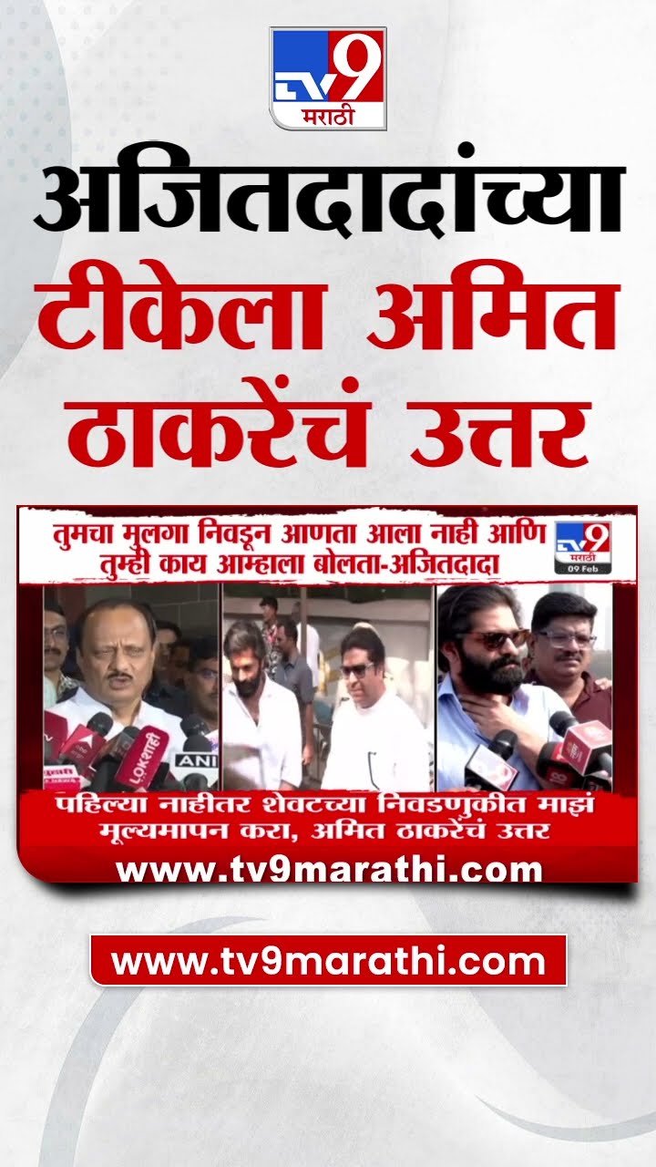 Ajit Pawar यांनी केलेल्या टीकेला अमित ठाकरेंचं उत्तर | tv9 Marathi