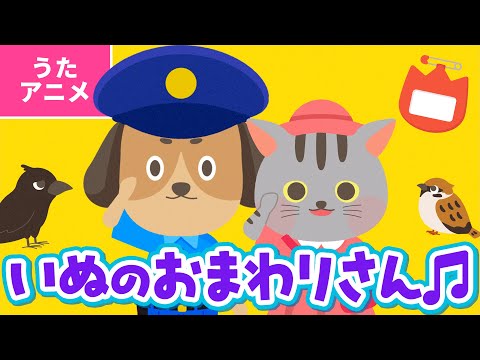 【♪うたアニメ】いぬのおまわりさん〈うた：いっちー＆なる〉- まいごの まいごの こねこちゃん あなたの おうちは どこですか？ 〜♫