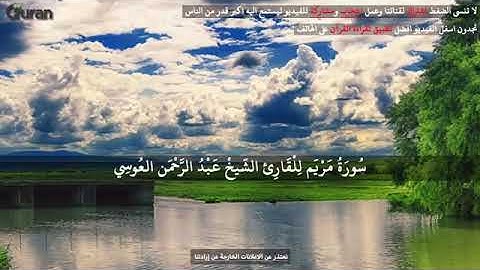 سورة مريم عبد الرحمن العوسي تلاوة خاشعة || Abdul rahman al Ossi - Sourate Mariam