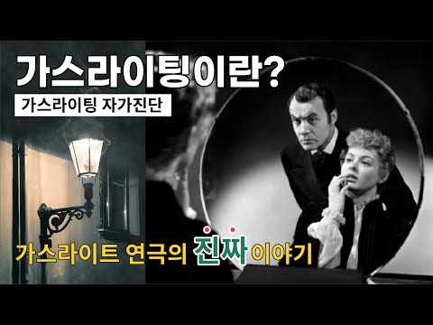 가스라이팅 뜻 & 어원ㅣ가스라이트(Gaslight) 연극의 진짜 이야기(영문 해석)ㅣ가스라이팅 자가진단