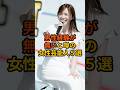 ㊗️110万再生!男性経験が無いと噂の女性芸能人5選 #芸能人 #雑学 #shorts