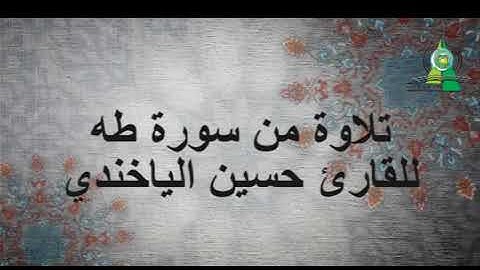 تلاوة من سورة طه للقارئ - حسين الياخندي