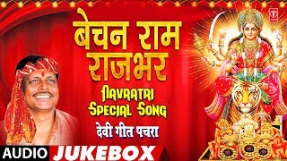 बेचन राम राजभर देवी गीत पचरा | Bechan Ram Rajbhar Navratri Special Song | भोजपुरी कुवार नवरात्रि गीत