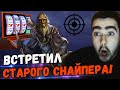 СТРЕЙ ВСТРЕТИЛ СВОЕГО СТАРОГО СНАЙПЕРА И ПЕРЕХОДИТ ИГРАТЬ В КАЗИНО