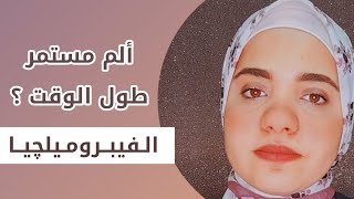 الم العضلات المستمر ؟ فيبروميلجيا ؟