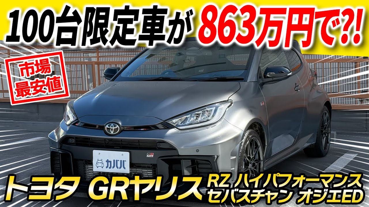 GR Yaris Sébastien Ogier] Get this rare limited edition model at a