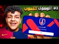 رحلة الوصول لديفيجن 1 عودة ملك الديفيجن مرة تانية EFootball 25 