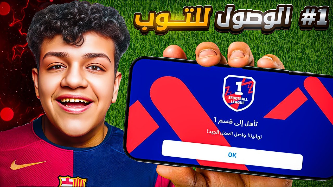 رحلة الوصول لديفيجن 1 | عودة ملك الديفيجن مرة تانية 🤯🔥 eFootball 25