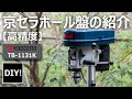 【ボール盤_DIY】垂直穴あけには必須！京セラ（リョービ）ボール盤の紹介。※注意事項もあります