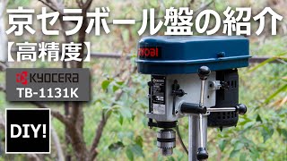 【ボール盤_DIY】垂直穴あけには必須！京セラ（リョービ）ボール盤の紹介。※注意事項もあります