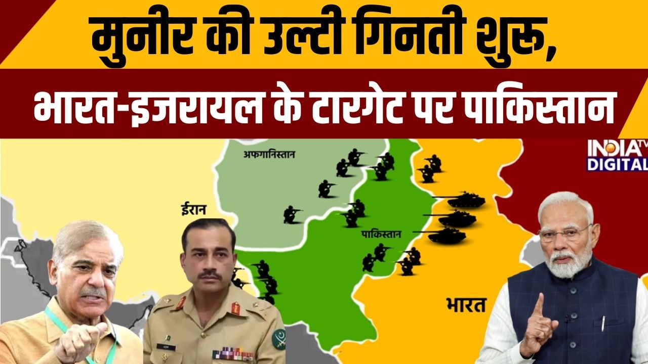 Iran Vs Israel: मुनीर की उल्टी गिनती शुरू, भारत-इजरायल के टारगेट पर पाकिस्तान | Pakistan |Asim Munir