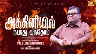 Pr.  R. Reegan Gomez || Akkiniyil Nadanthu Vanthom || அக்கினியில் நடந்து வந்தோம் || Official Video