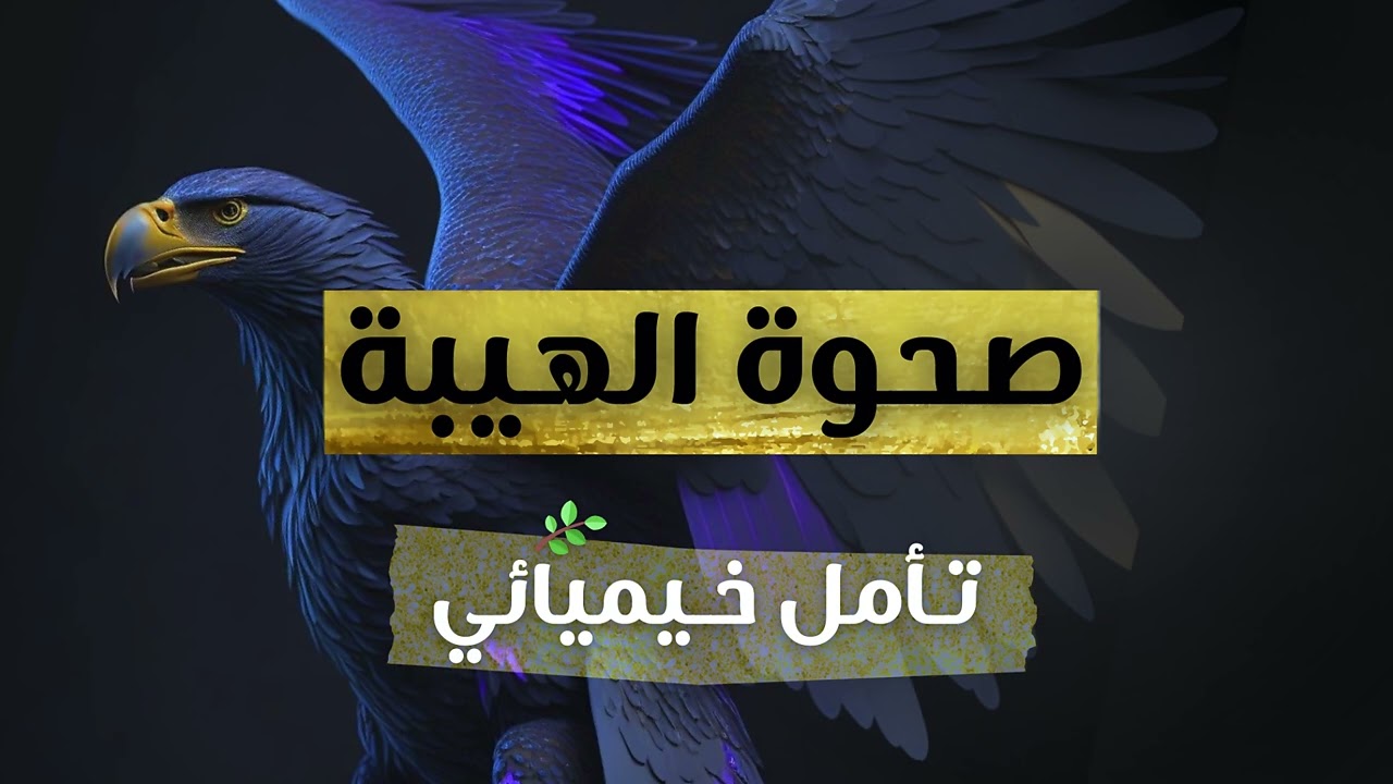 ⚡ تأمل خيميائي خارق :  استخراج الهيبة من الجذور وإشعال الطاقة الداخلية للحضور المطلق ⚡️ 