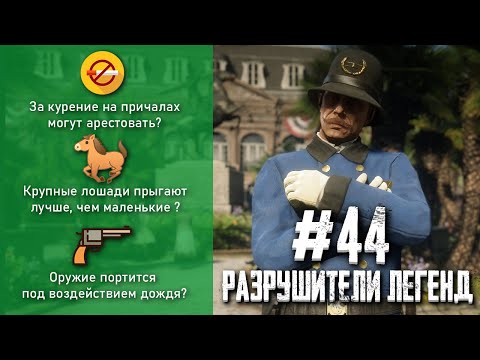 Видео: RDR 2 - РАЗРУШИТЕЛИ ЛЕГЕНД #44