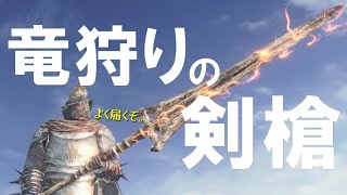 ダークソウル3】竜狩りの剣槍で異次元リーチを楽しもう！【DARK SOULS