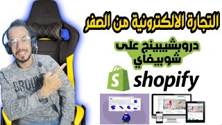 شوبيفاي| شرح التجارة الالكترونية دروبشيبينج في shopify من الصفر شرح مفصل