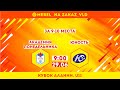 Академия Понедельника - Юность. За 9-10 места. Кубок АЛАНИИ. U11