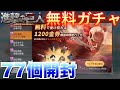 【荒野行動】無料ガチャ77個開封 進撃の巨人精鋭福袋 無料ガチャ 77連回してみた結果 進撃の巨人福袋 ガチャ ログイン福袋 進撃の巨人コラボ 第3弾 リセマラ【サブ垢使ってリセマラ企画】