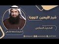 شرح الأربعين النووية الحديث 6 أسامة الشطي