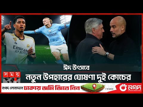 উত্তাপ ছড়াচ্ছে রিয়াল-সিটি দ্বৈরথ | Man City vs Real Madrid | UEFA Champions League | Somoy Sports