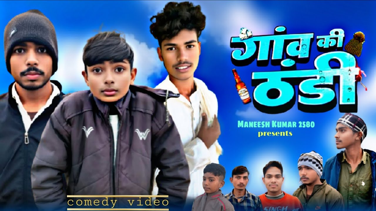 गांव की ठंडी || अवधी कॉमेडी जबर्दस्त कॉमेडी वीडियो || Maneesh Kumar 2580 || m.k. 2580 ||