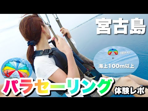 上空１００mから眺める宮古島の海は絶景でまるで天国！パラセーリングツアー体験レポート