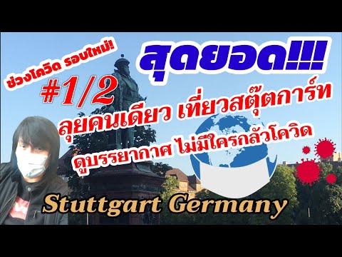 เที่ยวเมือง สตุ๊ตการ์ต เยอรมัน(Covid19)Stuttgart Germany