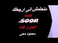 سيمبل أغنية متحلمش إنى أرجعلك كلمات هشام المصرى و ألحان وغناء محمود محي سيمبل أغنية متحلمش إنى أرجعلك كلمات هشام المصرى و ألحان وغناء محمود محي