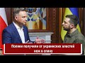 Поляки получили от украинских властей нож в спину