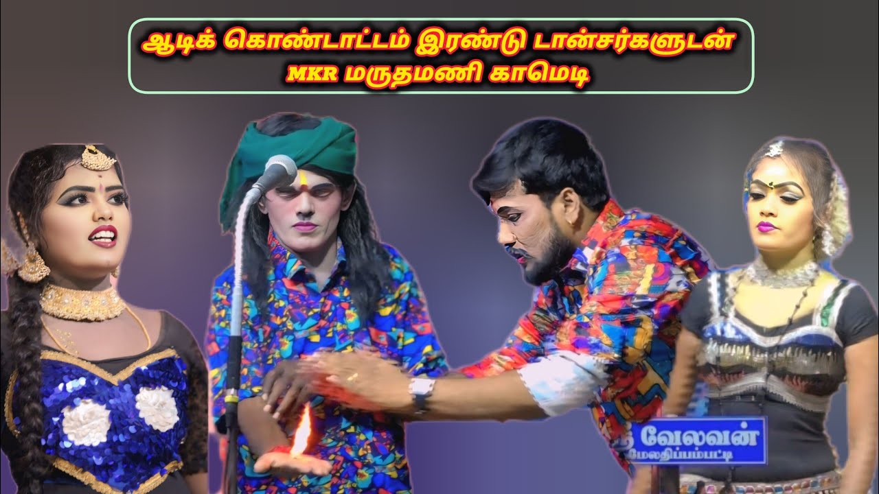 இரண்டு டான்சர்களுடன் #மருதமணி #ராதாகிருஷ்ணன் இணைந்து செய்யும் அலப்பறைகள்