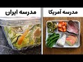 مقایسه غذای مدارس خارجی و ایرانی 