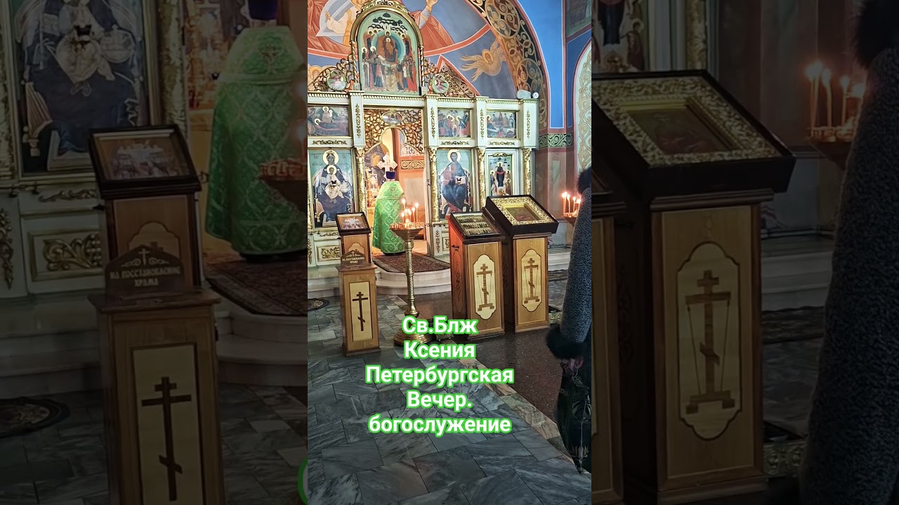 Св.Блж Ксения  Петербургская. Вечер.богослужение 