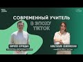 Кирилл Курицын. Учитель в эпоху TikTok