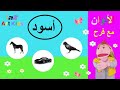 هيا يا أطفال لنتعرف على اللون الأسود مع فرح أشياء لونها أسود Black Learn Arabic Colors For Kids