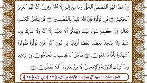 سورة آل عمران من الأية 62- 65 بصوت الشيخ على جابر