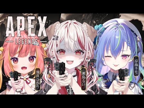 【 APEX 】ひかるいがネモたを挟んでチャンピョンになる🏆🔥 ※アーカイブメン限【 飛良ひかり┋涼海ネモ┋瀬島るい┋ななしいんく】 video thumb