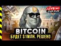 🧨 БИТКОИН БУДЕТ $1 МЛН. КОГДА АЛЬТКОИНЫ ВЗОРВУТСЯ. КРАХ ДОЛЛАРА НАЧАЛСЯ