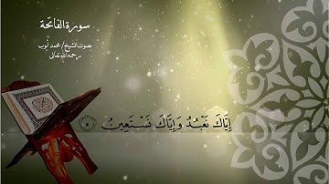 سورة الفاتحة بصوت خاشع للشيخ/ محمد أيوب رحمه الله تعالى.