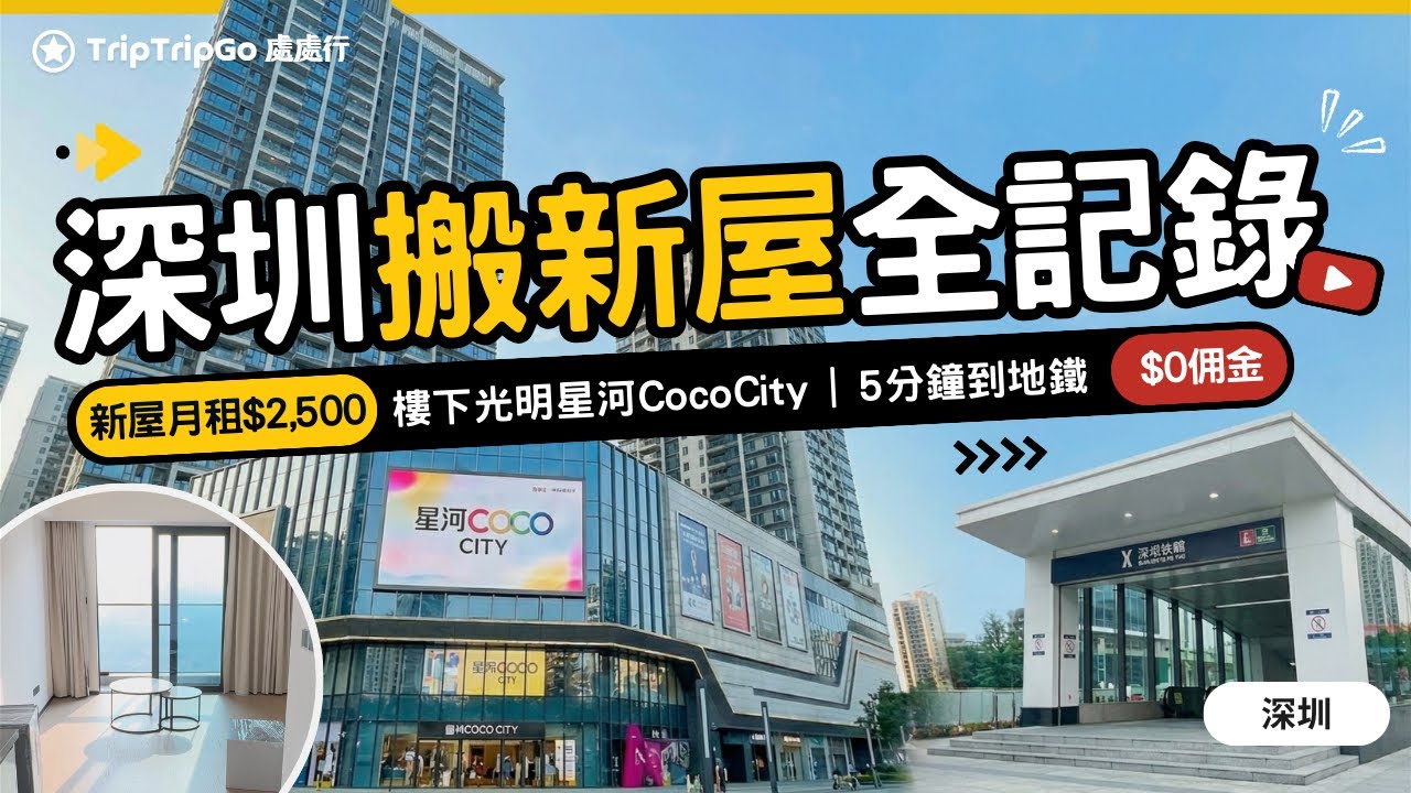 [深圳搬新屋] 深圳租房月租$2,500！樓下光明星河CocoCity｜行路5分鐘即到地鐵站！深圳租樓$0佣金點做到？深圳搬屋月租公寓全記錄
