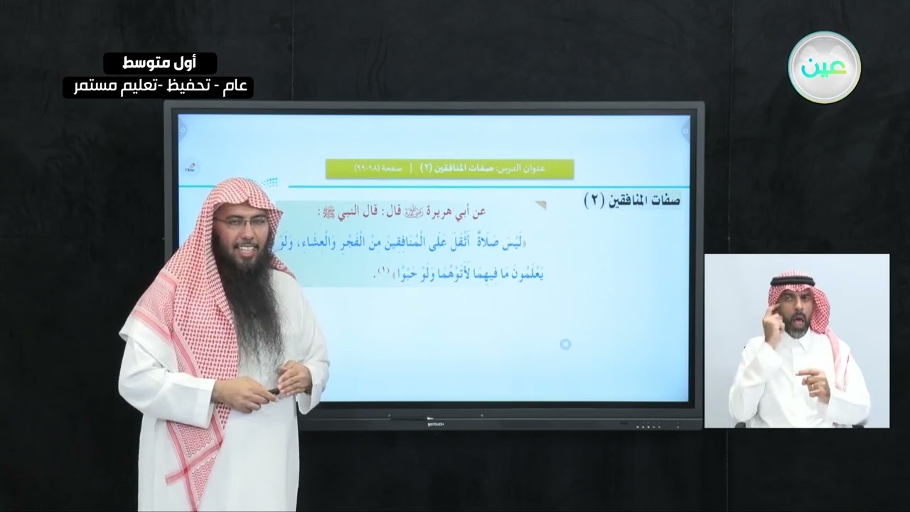 الحديث: الدرس السابع: صفات المنافقين (2) - القرآن الكريم والدراسات الإسلامية - أول متوسط