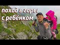 ПОХОД В ГОРЫ С РЕБЁНКОМ! Польские Татры!