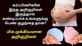 girl baby symptoms during pregnancy in tamil | difference between boy and girl pregnancy symptoms