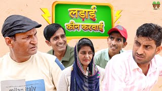 लड़ाई कुण करवाई | Rajsthani Haryanvi Video | Murari Lal ki comedy video | Funny video | Viral video |