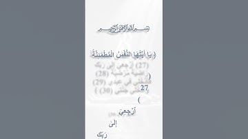 سورة الفجر 27 30