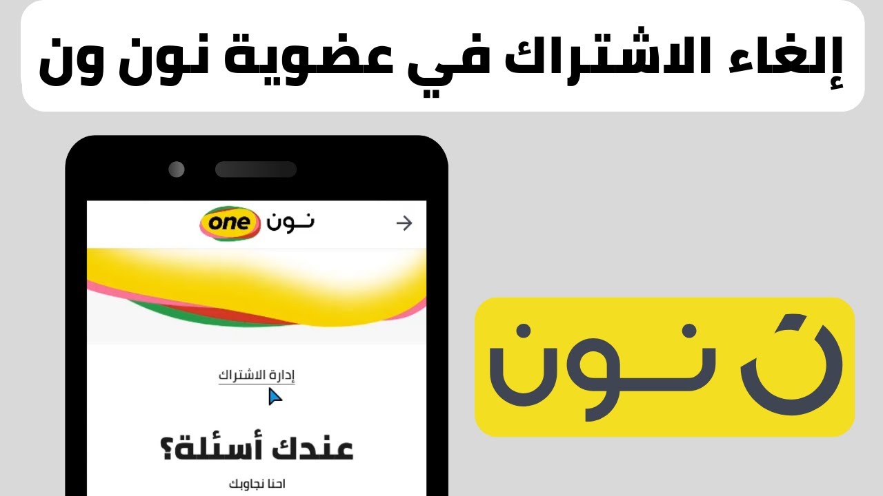 Noon One طريقة الغاء الاشتراك في عضوية نون ون Noon One - YouTube