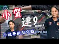 2020🀄️聯賽精華 | 小賀連九之小迪哥老化紀錄片EP2