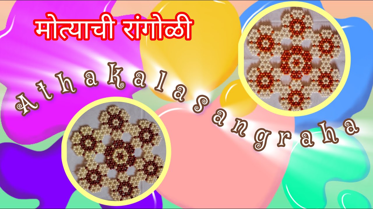 सर्वांना बनवता येईल अशी सोपी व सुरेख मोत्याची रांगोळी #diy #athakalasangraha #motyache #trending#art