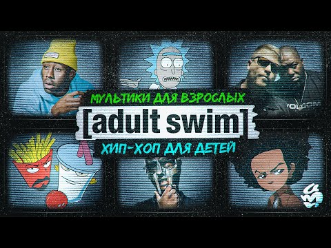 ADULT SWIM и ХИП-ХОП: история безумной любви